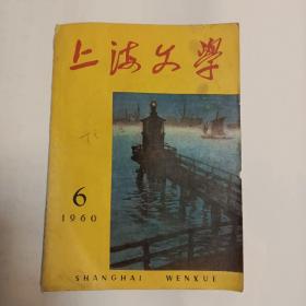 上海文学（1960－6）