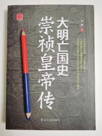 大明亡国史：崇祯皇帝传（全新正版，品相如图，现货速发）