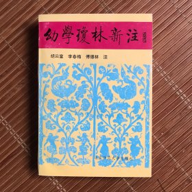 幼学琼林新注