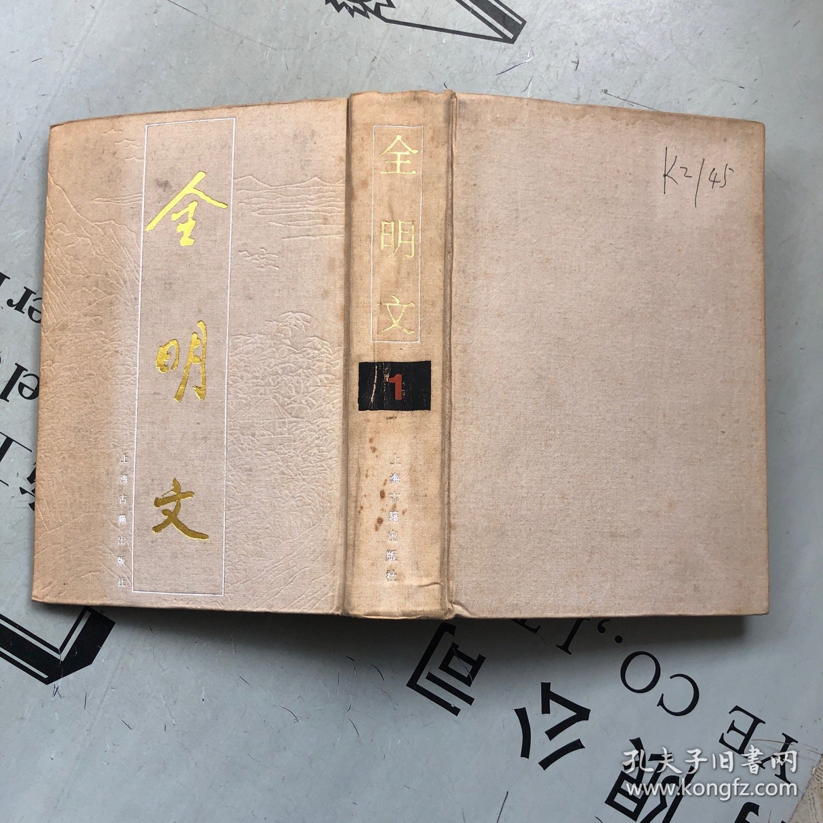 全明文（第一册）【此册收录朱元璋34卷，就是“明太祖文集”或者“朱元璋文集”，详见目录书影】