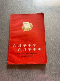 在斗争中学在斗争中用