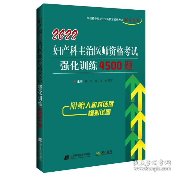 2022妇产科主治医师资格考试强化训练4500题