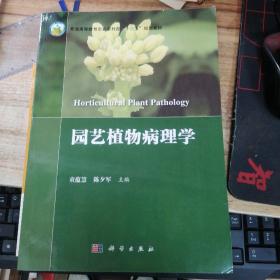 园艺植物病理学