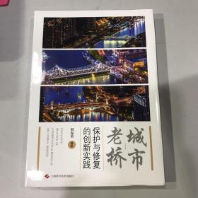 城市老桥保护与修复的创新实践