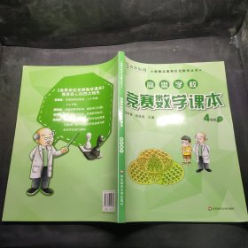 新概念奥林匹克数学丛书·高思学校竞赛数学课本：四年级（下）（第二版）