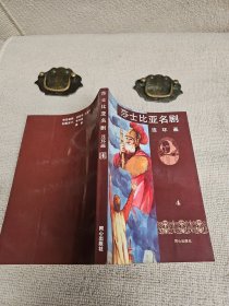 莎士比亚名剧 连环画4