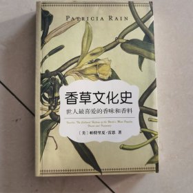 香草文化史