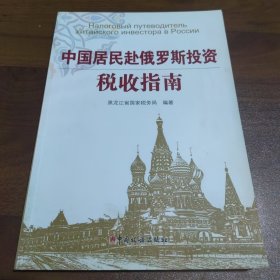中国居民赴俄罗斯投资税收指南