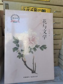 正版 花与文学 博物学经典