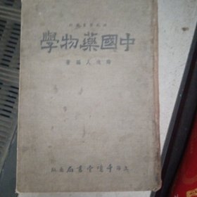 中国药物学（全一册）