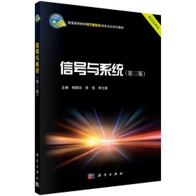 信号与系统（第三版）