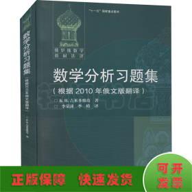 数学分析习题集：根据2010年俄文版翻译