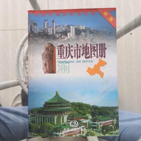 重庆市地图册（中国分省系列地图册）彩皮