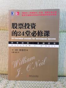 股票投资的24堂必修课：华章经典•金融投资