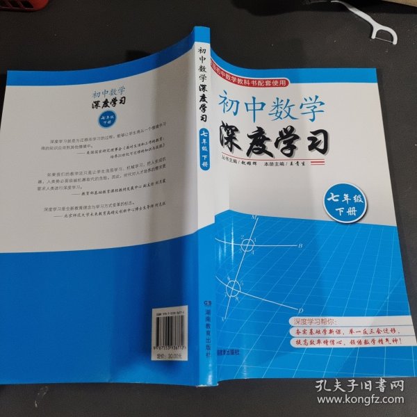 初中数学深度学习（七年级下册）