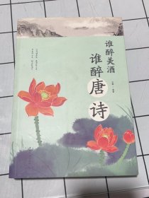 谁醉美酒，谁醉唐诗