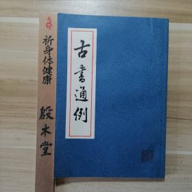 古书通例（1985年一版一印）