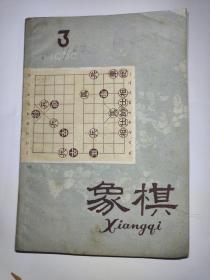 象棋1960年第3期