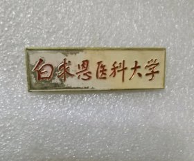 白求恩医科大学