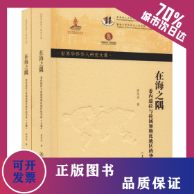 在海之隅 委内瑞拉与荷属加勒比地区的华侨(2册) 9787566824950