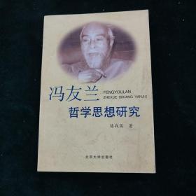 签名本 冯友兰哲学思想研究