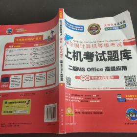 全国计算机等级考试上机考试题库二级MS Office高级应用（2015年3月无纸化考试专用）