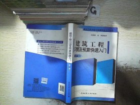 建筑工程识图及预算快速入门（第二版）