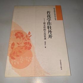 苔花学作牡丹开 : 班主任的工作艺术