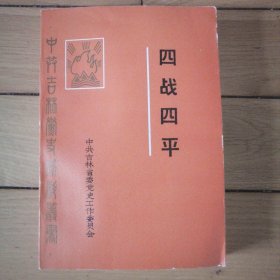 《四战四平》中共吉林党史资料丛书