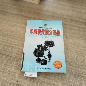 中国现人散文选读