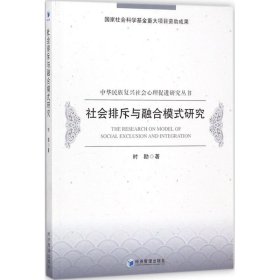 社会排斥与融合模式研究