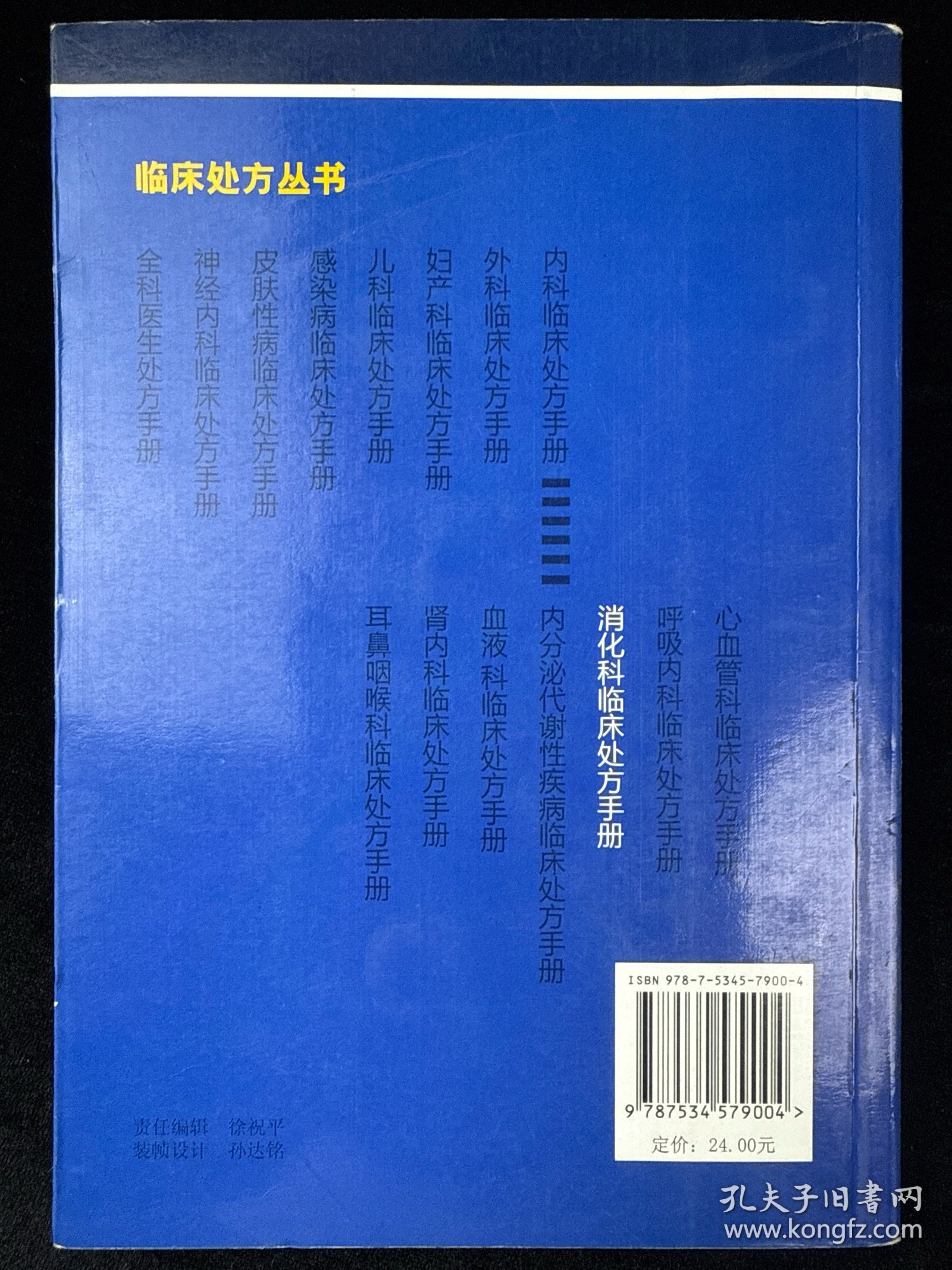 消化科临床处方手册