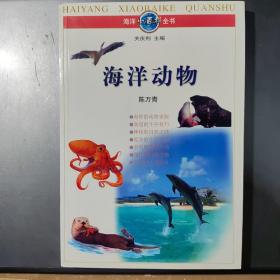 海洋动物（海洋小百科丛书）（架7-3）