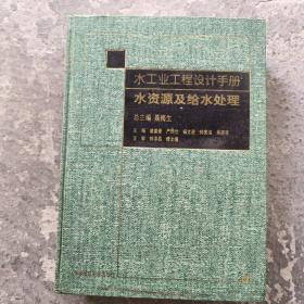 水工业工程设计手册 水资源及给水处理（附盘）