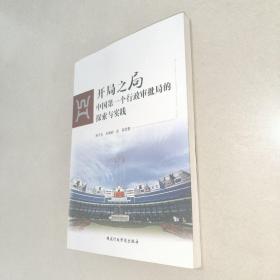 开局之局：中国第一个行政审批局的探索与实践