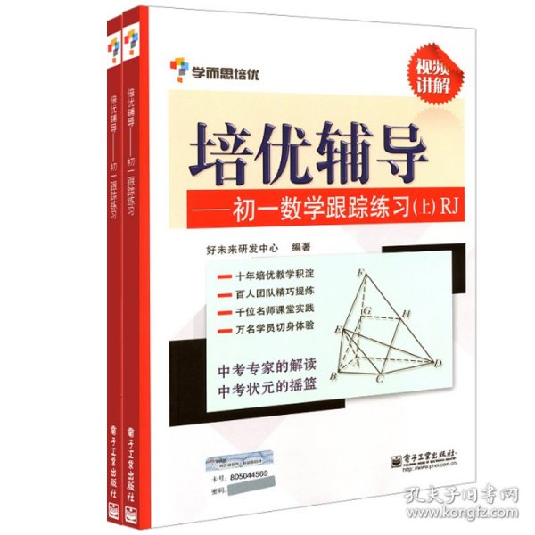 培优辅导--初一数学跟踪练习上下共2册 刘蕾//张江//史彦秋//都君波/... 9787121235603 电子工业