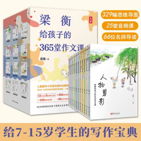 【正版】梁衡给孩子的365堂作文课(全12册)