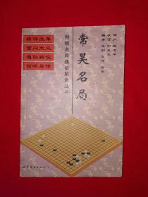 名家经典丨常昊名局（围棋名局通俗解说丛书）324页大厚本，内收大量精彩名局，仅印5000册！