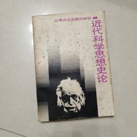 近代科学思想史论