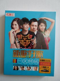 新歌好歌-一笑倾城（DVD 双碟，全新，原塑封 ）内有（微微一笑很倾城、潇洒人生、小幸运、走着走着就散了、夜空中最亮的星、刚刚好、画、南山南、太阳的后裔、一曲红尘一滴泪 等80首经典又好听的歌曲