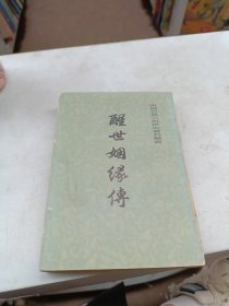 醒世姻缘传 下