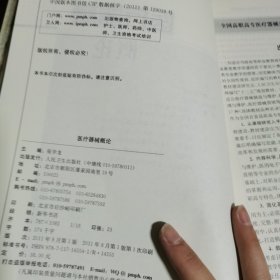 全国高职高专医疗器械类专业规划教材（医疗器械类专业用）：医疗器械概论