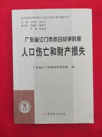 广东省江门市抗日战争时期人口伤亡和财产损失  抗日战争时期人口伤亡和财产损失调研丛书B系列
