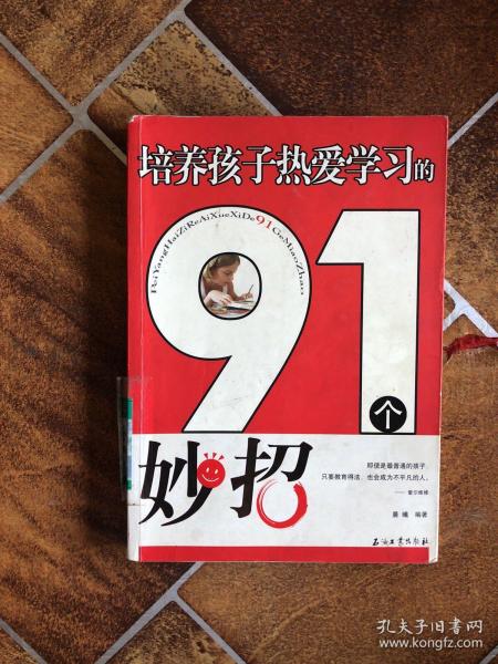 培养孩子热爱学习的91个妙招