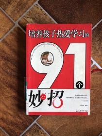 培养孩子热爱学习的91个妙招