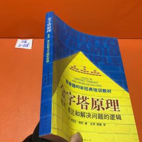 金字塔原理：思考、表达和解决问题的逻辑