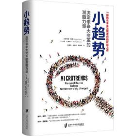 小趋势 决定未来大变革的潜藏力量 社会科学总论、学术 (美)马克·佩恩(mark j.penn),(美)e.金尼·扎莱纳(e.kinney zalesne) 新华正版