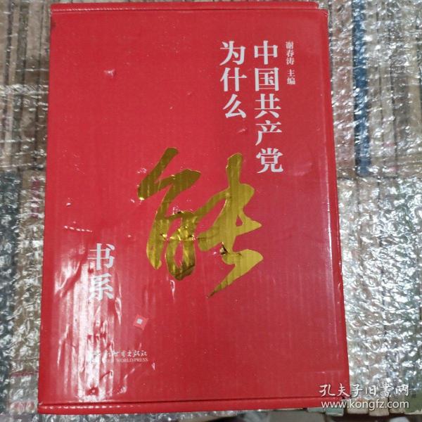 中国共产党为什么能书系（套装共5册）