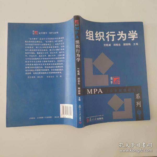 MPA（公共管理硕士）系列：组织行为学