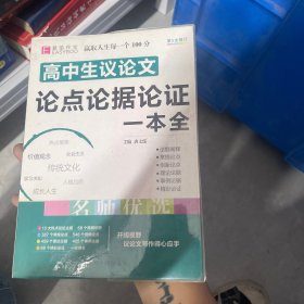 16开高中生议论文论点论据论证一本全（GS16）